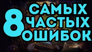 8 САМЫХ ЧАСТЫХ ОШИБОК В HEARTHSTONE и как их избежать