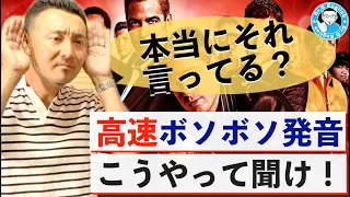 【本当にそれ言ってる？】ネイティブの高速ボソボソ発音はこうやって聞き取れ