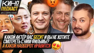 СТРИМ БРО и НОЖИК: КАКОЙ АКТЁР ВАС БЕСИТ И ВЫ НЕ ХОТИТЕ СМОТРЕТЬ С НИМ ФИЛЬМЫ, А КАКОЙ НРАВИТСЯ?