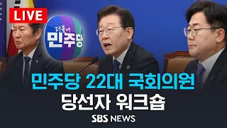 5/22(목) 더불어민주당 22대 국회의원 당선인 워크숍 /  SBS