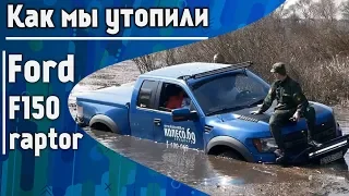 Открываем сезон езды по БОЛОТУ. Убили коробку на Ford F150 вместе с каналом Менеджер Антон.