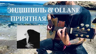 Эндшпиль & Ollane - Приятная на гитаре
