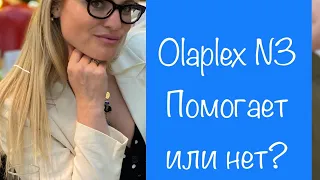 Уходовое средство для волос Olaplex 3. Бьюти обзор.