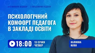 [Вебінар] Психологічний комфорт педагога в закладі освіти