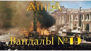 Total War: Attila. Вандалы №19 - Тайные Страхи.