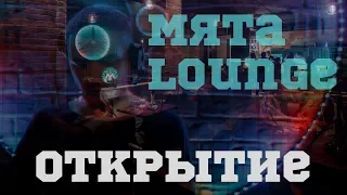 Открытие кальянной «Мята Lounge» в Костроме. 8.11.2019 | Сообщество кальянщиков.