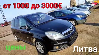 Цены упали. Авто от 1000 до 3000€ в Литве