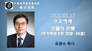 20210317 수요예배 긍휼의 은혜 마가복음 6장 30절 ~ 34절 유광수 목사