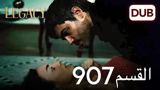 الأمانة الحلقة 907 | عربي مدبلج