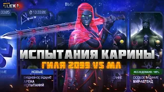 ИСПЫТАНИЯ КАРИНЫ. ГИЛЯ 2099 VS МЛ.