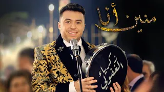 Zakaria Ghafouli - MNIN ANA (Music Video) | (زكرياء الغفولي - منين أنا (فيديو كليب