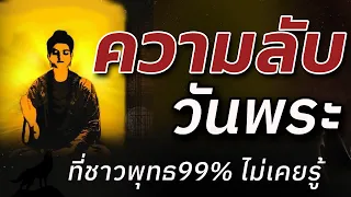 ความลับวันพระที่ชาวพุทธ 99% ไม่เคยรู้