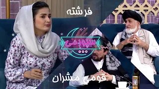 Spogmai Show with Doctor Moein Gul Samkani & Yousof Hemat - 07.07.2020 - EP 143 | سپوږمۍ