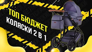 ТОП Бюджет коляски 2 в 1 / Какую выбрать? / Рейтинг 2020 года!