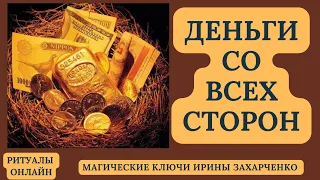 КУПИ ВСЁ ЧТО ХОЧЕШЬ. ДЕНЬГИ СО ВСЕХ СТОРОН. Ритуал на деньги. Ритуал онлайн.