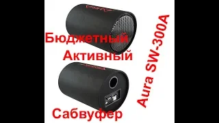 Бюджетный активный сабвуфер Aura SW-300A - включение, обзор работы