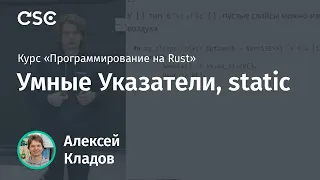 9. Умные Указатели, static. Программирование на Rust (весна 2019)