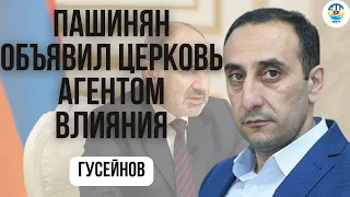 Ризван Гусейнов. ПАШИНЯН ОБЬЯВИЛ ЦЕРКОВЬ АГЕНТОМ ВЛИЯНИЯ @rizer001