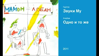 Звуки Му (Пётр Мамонов) – Одно и тоже 2011