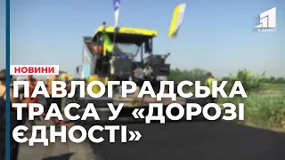 До «Дороги Єдності» невдовзі приєднають Павлоградську трасу