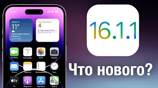 Apple выпустила iOS 16.1.1 Что Нового? Стоит ли ставить?