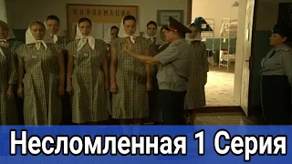 Несломленная 1 серия Обзор сериал 2021