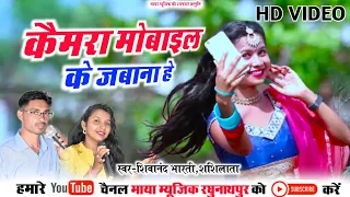 Shivanand Bharti,Shashilata | Camara Mobile Ke Jabana He | Cg Nagpuri | Maya Music