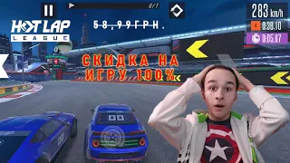 Hot Lap League: Гоночная Мания . СКИДКА 100% !!! В PLAY MARKET . ПЕРВЫЙ ВЗГЛЯД НА ИГРУ