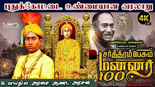 சரித்திரம் பேசும் மன்னர் 100 - History Of Pudukkotai King RajaGopala Thondaiman | Documentary - 4k