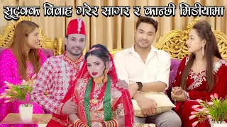 सुटुक्क विवाह गरेर सागर र कान्छी मिडियामा ।। February 14, 2023 ।। Lok Priya TV