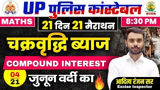 Day 04 | Compound Interest | UP POLICE MATHS CLASSES | 21 दिन 21 मैराथन | Maths by Aditya Ranjan Sir