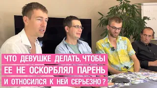 Что девушке делать, чтобы её не оскорблял парень и относился к ней серьезно?