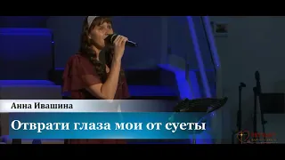 "Отврати глаза мои от суеты" - соло - Анна Ивашина с обращением