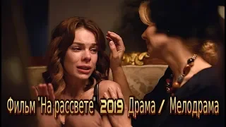 Фильм На рассвете 2019 на канале Россия 1 смотреть трейлер-анонс  драма-мелодрама