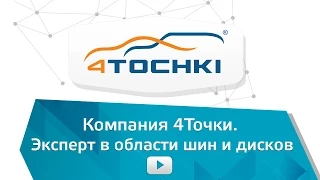 Компания 4Точки. Эксперт в области шин и дисков. С 1997 года - 4 точки. Шины и диски 4точки - Wheels