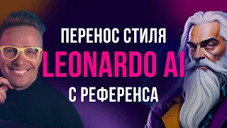 Новой функция Leonardo AI. Перенос любого стиля на ваши изображения с сохранением деталей.