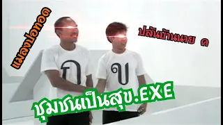 ชุมชนเป็นสุข.EXE.Mp3.Mp4