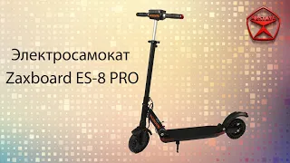 Электросамокат Zaxboard ES-8 PRO / Арстайл /