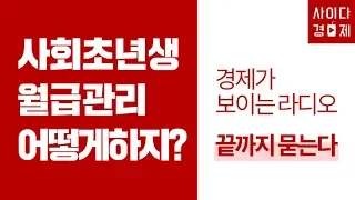 [사회초년생, 월급관리 어떻게 하지?] 경제가 보이는 라디오 - 끝까지 묻는다