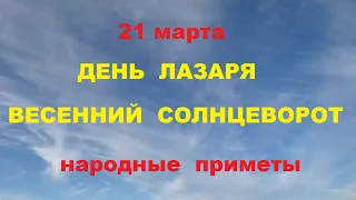 21 марта-День Лазаря,весенний солнцеворот.Народные приметы.