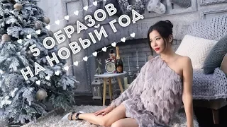 Что надеть на новый год 2018? Новогодний лукбук / Алима Болатбек