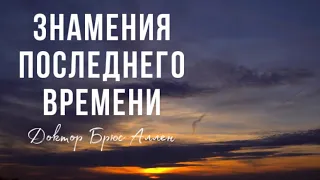 КОНЕЦ ВРЕМЁН - 2ч - знамения, пророчества | Доктор Брюс Аллен