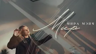 Мира Мэйч - Мир (Anna Golden cover)