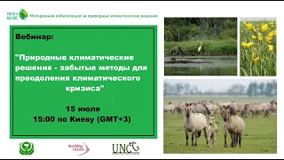 Вебинар о природных климатических решениях | Youth4Nature Webinar Series