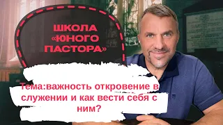 Школа  « юного Пастора « | тема : важность откровение в служении, и как вести себя с ним?