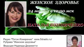 5DRADIO Наталья Винниченко Женское здоровье