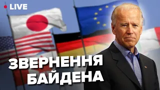 ⚡️ТЕРМІНОВИЙ виступ ДЖО БАЙДЕНА після саміту G7 @holosameryky