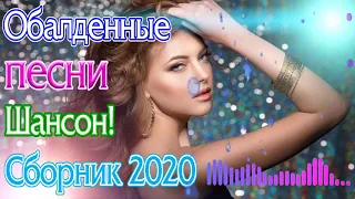 Вот сборник Самые крутые песни Шансон! года 2020 🔥 ТОП 30 ШАНСОН 2020!