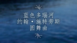 【西方欧美古典音乐】 蓝色多瑙河 - 约翰 施特劳斯 最美的圆舞曲 Johann Strauss - The Blue Danube