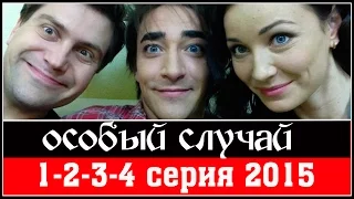 Особый случай 3 сезон 1-2-3-4 серия 2015